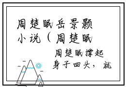 周楚眠岳景颢小说（周楚眠岳景颢）全文免费阅读无弹窗大结局（周楚眠岳景颢