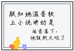 朕知她温香软玉小说讲的是什么，沈袅裴怀在线阅读