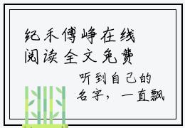 纪禾傅峥在线阅读全文免费阅读无弹窗大结局_纪禾傅峥最新章节_笔趣阁