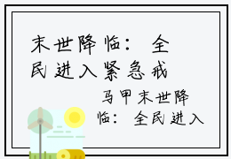 末世降临：全民进入紧急戒备美文欣赏-小说 陈舒倩陈芸免费版阅读