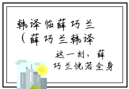 韩译临薛巧兰（薛巧兰韩译临）全文免费阅读无弹窗大结局_薛巧兰韩译临无弹窗最新章节列表_笔趣阁