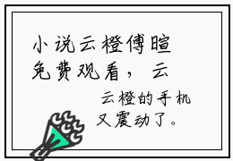 小说云橙傅暄免费观看，云橙傅暄精选片段阅读