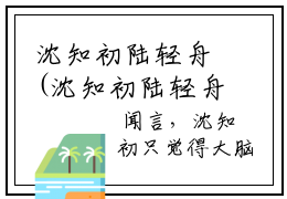 沈知初陆轻舟(沈知初陆轻舟）全文免费阅读无弹窗大结局_ 沈知初陆轻舟最新章节完整版阅读