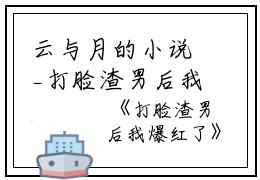 云与月的小说_打脸渣男后我爆红了张淮,柳月姐,阿淮小说阅读