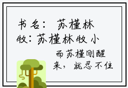 书名：苏槿林牧:苏槿林牧小说全文免费阅读主角：苏槿林牧小说全文阅读无弹窗