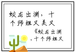 蛟龙出渊，十个师姐又美又飒！李道风江雪瑶全文在线李道风江雪瑶读无弹窗大结局_（李道风江雪瑶蛟龙出渊，十个师姐又美又飒！小说）李道风江雪瑶最新章节列表笔趣阁（李道风江雪瑶）