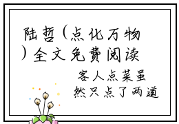 陆哲(点化万物)全文免费阅读无弹窗大结局_陆哲说免费阅读最新章节列表_笔趣阁（点化万物）