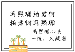 冯熙珊柏君衍柏君衍冯熙珊小说全文在线阅读无弹窗大结局_（柏君衍冯熙珊全文在线阅读无弹窗）