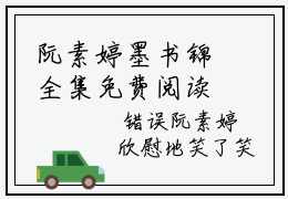阮素婷墨书锦全集免费阅读无弹窗_阮素婷墨书锦完结小说榜单阅读（阮素婷墨书锦小说）