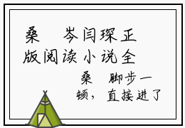 桑晥岑闫琛正版阅读小说全文桑晥岑闫琛-《桑晥岑闫琛》免费小说无广告
