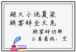 超火小说夏染顾宴辞全文免费阅读无弹窗大结局_夏染顾宴辞完整阅读