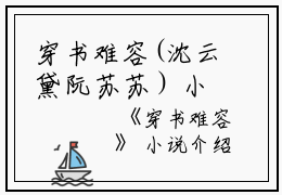 穿书难容(沈云黛阮苏苏）小说全文免费阅读无弹窗大结局_（沈云黛阮苏苏）穿书难容小说全文免费阅读最新章节列表笔趣阁（沈云黛阮苏苏）