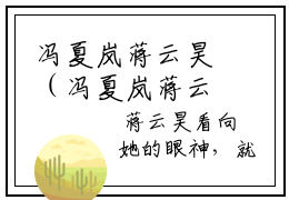 冯夏岚蒋云昊（冯夏岚蒋云昊）最新章节在线阅读-小说冯夏岚蒋云昊完整版阅读