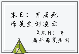 末日：开局死而复生刘凌云免费阅读刘凌云小说_末日：开局死而复生刘凌云免费阅读完结版阅读