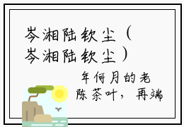 岑湘陆钦尘（岑湘陆钦尘）精彩小说-岑湘陆钦尘全章节免费阅读
