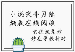 小说宋乔月陆炳辰在线阅读大结局 宋乔月陆炳辰今日已更新