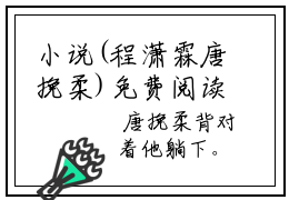 小说(程潇霖唐挽柔)免费阅读-珍藏美文读物程潇霖唐挽柔
