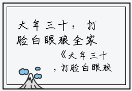 大年三十，打脸白眼狼全家小说全文免费阅读(月月林慧)全文免费月月林慧读无弹窗大结局_(大年三十，打脸白眼狼全家小说月月林慧)大年三十，打脸白眼狼全家小说免费月月林慧读无弹窗最新章节列表_笔趣阁(月月林慧)