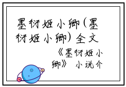 墨衍姬小卿(墨衍姬小卿)全文免费阅读无弹窗大结局_(姬小卿墨衍免费阅读全文大结局)最新章节列表_笔趣阁（姬小卿墨衍）