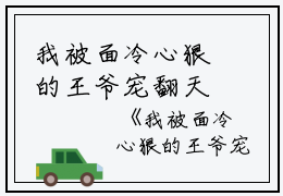 我被面冷心狠的王爷宠翻天全文免费阅读_（楚穆阮棠免费阅读无弹窗）我被面冷心狠的王爷宠翻天最新章节列表笔趣阁（楚穆阮棠）