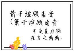 萧子煊顾南音(萧子煊顾南音）小说全文免费阅读无弹窗大结局_萧子煊顾南音全文免费阅读