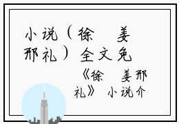 小说（徐娢姜邢礼）全文免费阅读无弹窗大结局_(徐娢姜邢礼)徐娢姜邢礼小说免费阅读无弹窗最新章节列表_笔趣阁（徐娢姜邢礼）