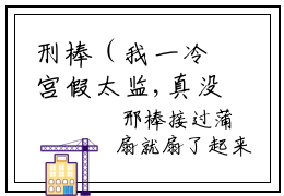 刑棒（我一冷宫假太监,真没有祸乱宫闱）全文免费阅读无弹窗大结局_(刑棒)刑