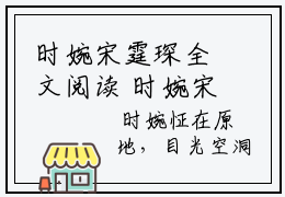 时婉宋霆琛全文阅读 时婉宋霆琛主角为时婉宋霆琛的小说叫什么