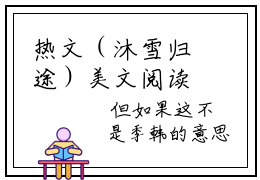 热文（沐雪归途）美文阅读_热门小说沐雪归途主人公是（林弯弯季韩）沐雪归