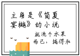 主角是《简夏宴樾》的小说强推-爱情小说免费阅读-简夏宴樾
