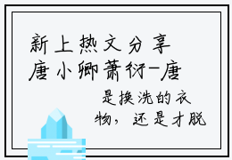 新上热文分享唐小卿萧衍-唐小卿萧衍（唐小卿萧衍）小说最新更新全章节