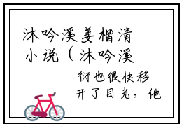沐吟溪姜楷清小说（沐吟溪姜楷清）全文免费阅读无弹窗大结局_（沐吟溪姜楷清小说全文免费阅读无弹窗）沐吟溪姜楷清最新章节列表_笔趣阁（沐吟溪姜楷清小说）
