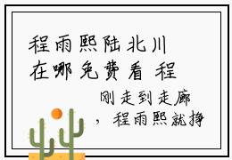 程雨熙陆北川在哪免费看 程雨熙陆北川结局是什么（程雨熙陆北川）小说无弹窗免费阅读