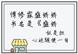 傅修霖盛娇娇书名是《盛娇娇傅修霖》在线赏析_盛娇娇傅修霖热门推荐阅读笔趣阁