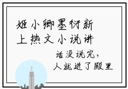 姬小卿墨衍新上热文小说讲的是什么 姬小卿墨衍全文完整版免费阅读