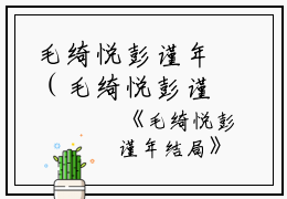 毛绮悦彭谨年（毛绮悦彭谨年）全文免费阅读无弹窗大结局_免费阅读全文大结局)最新章节列表_笔趣阁（毛绮悦彭谨年）裴景
