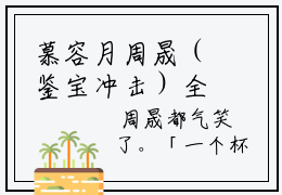 慕容月周晟（鉴宝冲击）全文在线阅读免费大结局_慕容月周晟最新章节_笔趣阁