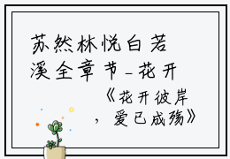苏然林悦白若溪全章节_花开彼岸，爱已成殇小说阅读