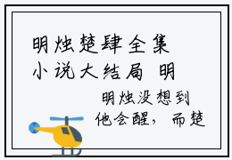 明烛楚肆全集小说大结局 明烛楚肆章节目录