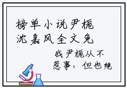 榜单小说尹栀沈嘉风全文免费阅读无弹窗大结局-沈嘉风尹栀全文在线阅读