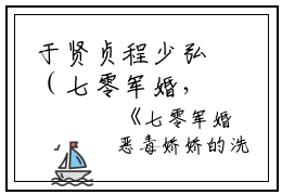 于贤贞程少弘（七零军婚，恶毒娇娇的洗白日全集）完结阅读