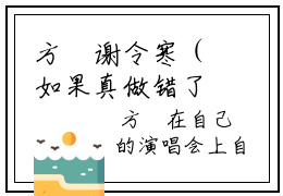 方婳谢令寒（如果真做错了什么，那就是爱上了你！）全文免费阅读无弹窗大结局_如果真做错了什么，那就是爱上了你！最新章节列表_笔趣阁（方婳谢令寒）