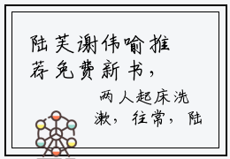 陆芙谢伟喻推荐免费新书，陆芙谢伟喻小说试读