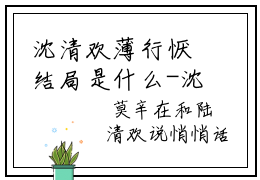 沈清欢薄行恹结局是什么-沈清欢薄行恹推荐免费新书