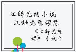 江辞无的小说_江辞无陈颂陈颂江辞无小说阅读