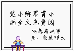 楚小卿墨霄小说全文免费阅读无弹窗大结局-楚小卿墨霄 小说在哪里可以看