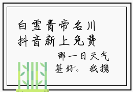 白雪青帝名川抖音新上免费热文 白雪青帝名川完结免费阅读无弹窗