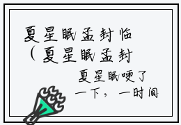 夏星眠孟封临（夏星眠孟封临）全文免费阅读无弹窗大结局_（夏星眠孟封临无弹窗）最新章节免费阅读_笔趣阁（夏星眠孟封临）