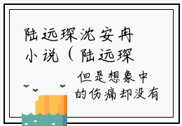 陆远琛沈安冉小说（陆远琛沈安冉）全文免费阅读无弹窗大结局_陆远琛沈安冉陆远琛沈安冉小说最新章节列表_笔趣阁（陆远琛沈安冉）