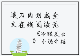 滚刀肉刘成全文在线阅读无弹窗大结局_（滚刀肉刘成冷眼反击小说）冷眼反击最新章节列表笔趣阁（冷眼反击）